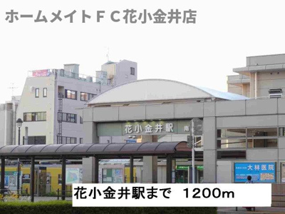 【周辺】 | けんたく三生 | 花小金井駅まで1200m