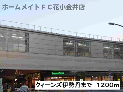 【周辺】 | けんたく三生 | クィーンズ伊勢丹まで1200m