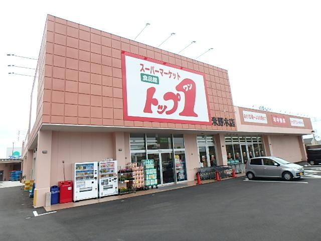 綱理ハウスの周辺|トップワン米野木店まで2,165ｍ