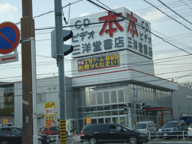 グランディスの周辺|三洋堂（本屋）まで3,200ｍ