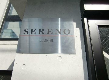 【その他】 | セレーノ上高田