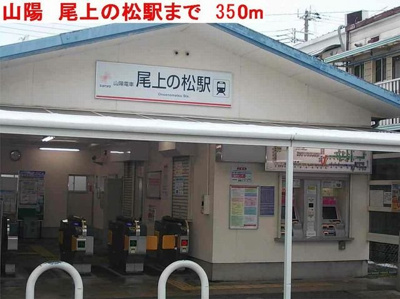 【周辺】 | アドバンス　昌 | 山陽尾上の松駅まで350m