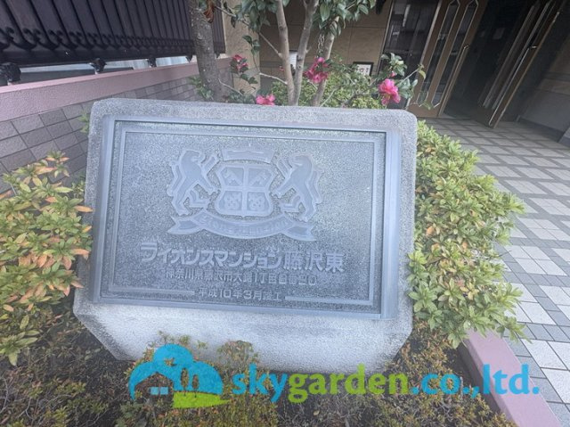 ライオンズマンション藤沢東の庭