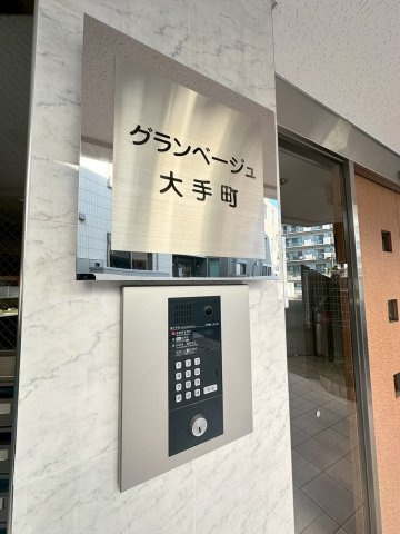グランベージュ大手町のエントランス