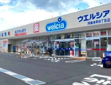 鴻巣天神１丁目～建築条件なし売地～の周辺|ウエルシア鴻巣本町６丁目店　約370ｍ（徒歩約5分）