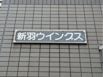 【エントランス】 | 新羽ウィングス