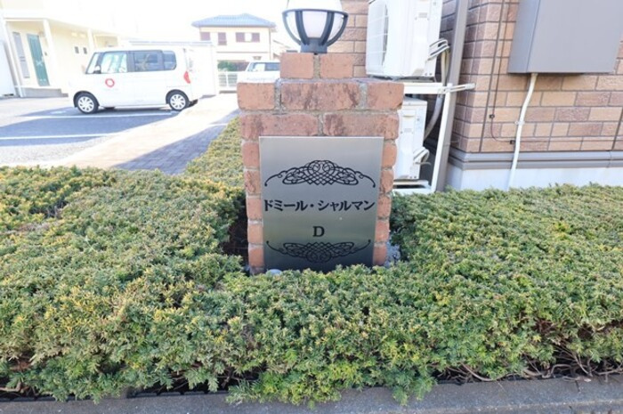 ドミール・シャルマンDのエントランス|館銘板