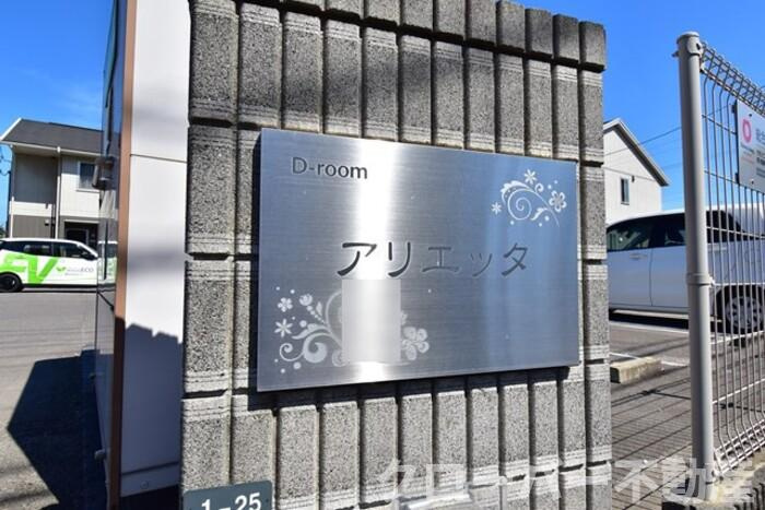 アリエッタ B棟|名盤