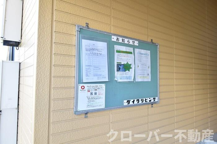 エポック２１のその他共用部分|お知らせ板