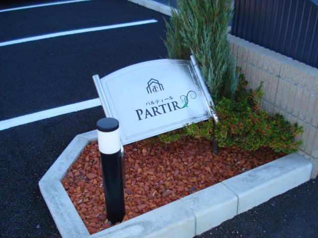 パルティールのエントランス|外観写真（昼）