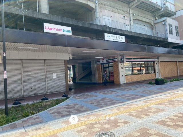 東大阪市長栄寺の周辺|【近鉄奈良線　河内永和駅】徒歩約3分（約220ｍ）