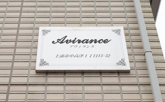 アヴィランスのエントランス|館銘板