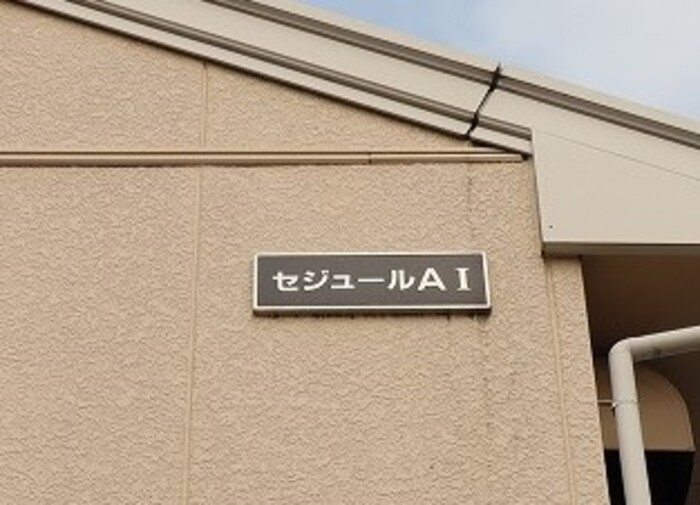 セジュールAIのエントランス|館銘板