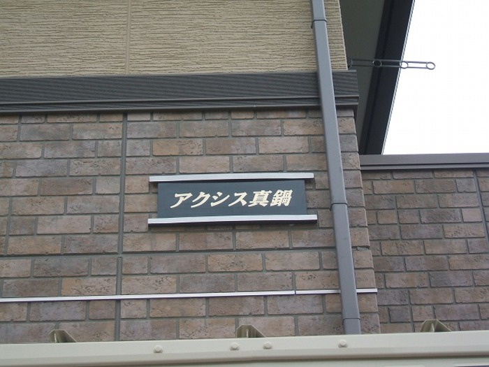 アクシス真鍋のエントランス|館銘板