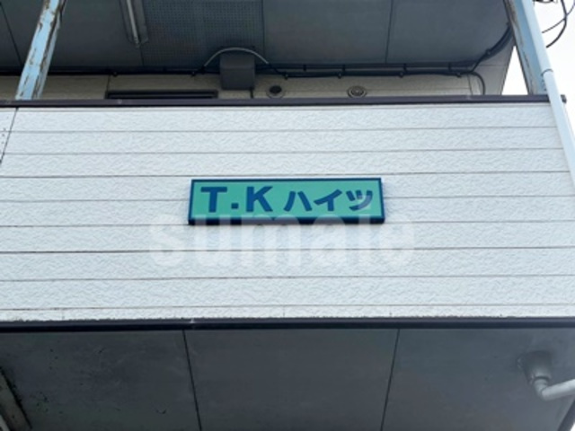 TKハイツの周辺|ランドマークです☆