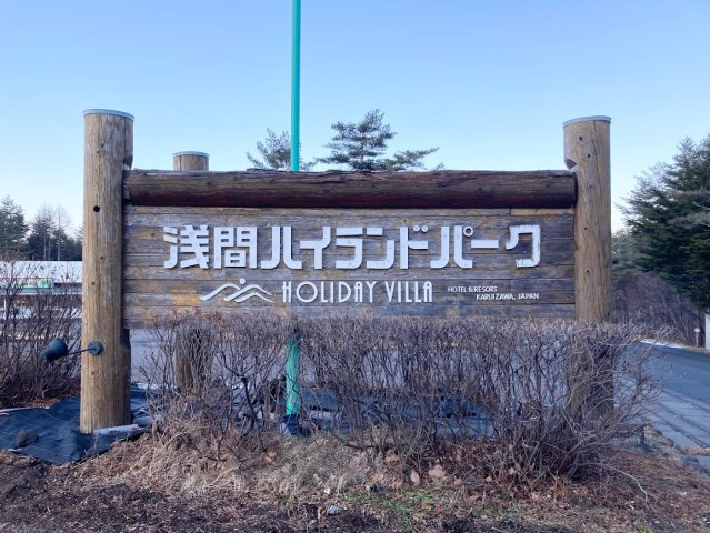 北軽井沢別荘地・浅間ハイランドパークの外観|入口案内看板