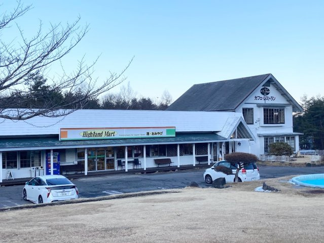 北軽井沢別荘地・浅間ハイランドパークの周辺|管理事務所・ショップ・レストラン