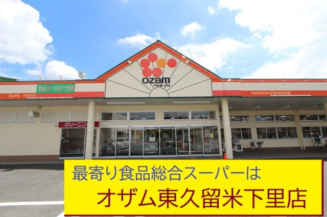 【Blooming Garden】東久留米市花小金井下里の周辺|本物件の最寄りの食品総合スーパーは、「オザム下里店」です