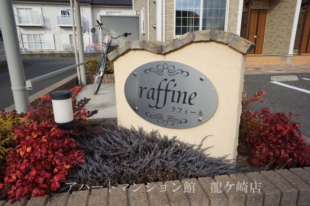 ラフィーネのエントランス