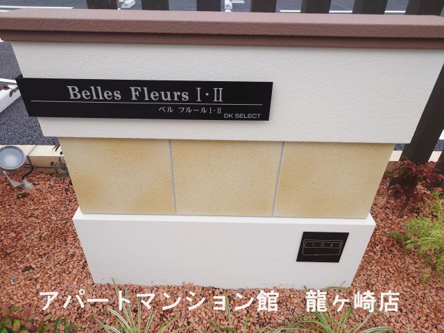 ベル　フルールⅠのエントランス