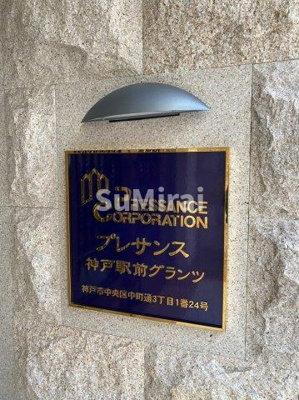 【エントランス】 | プレサンス神戸駅前グランツ