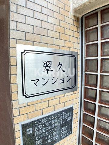 翠久マンションのその他共用部分