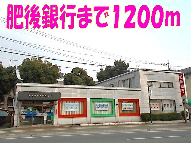 サニーガーデンＢの周辺|肥後銀行　北部店まで1200m