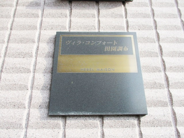 ヴィラ・コンフォート田園調布のその他