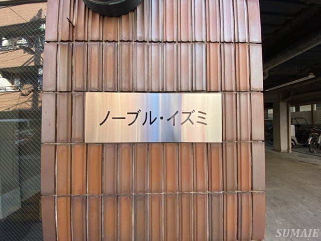 ノーブルイズミのその他|ランドマークです☆