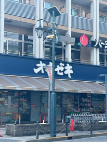 スーパーオオゼキ八幡…まで318m