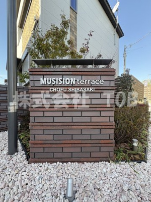 【その他】 | ミュージションテラス調布柴崎