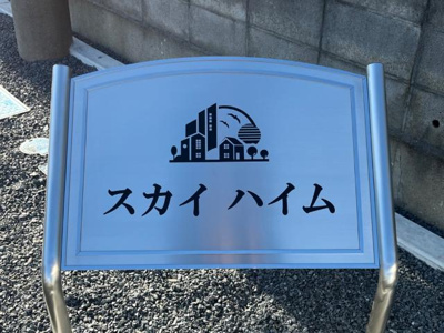 【外観】 | スカイハイム | 外観写真（昼）