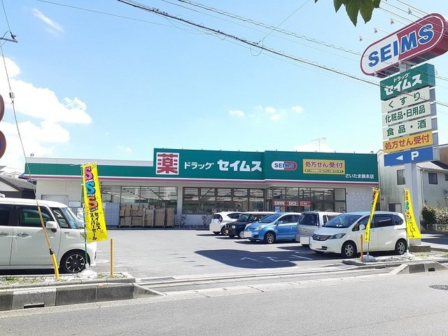 グランパティオの周辺|ドラッグセイムスさいたま曲本店まで800m