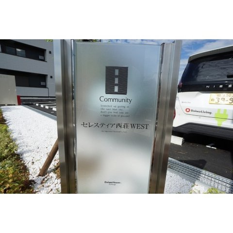 セレスティア西荘 WESTのその他