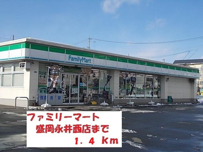 【周辺】 | サンキャッスルＳ・Ⅵ | ファミリーマート盛岡永井西店まで1400m