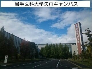 【周辺】 | プルミエール | 岩手医科大学矢巾キャンパスまで900m
