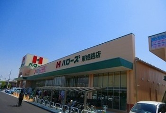 【周辺】 | スピカ | ハローズ　東姫路店まで1800m