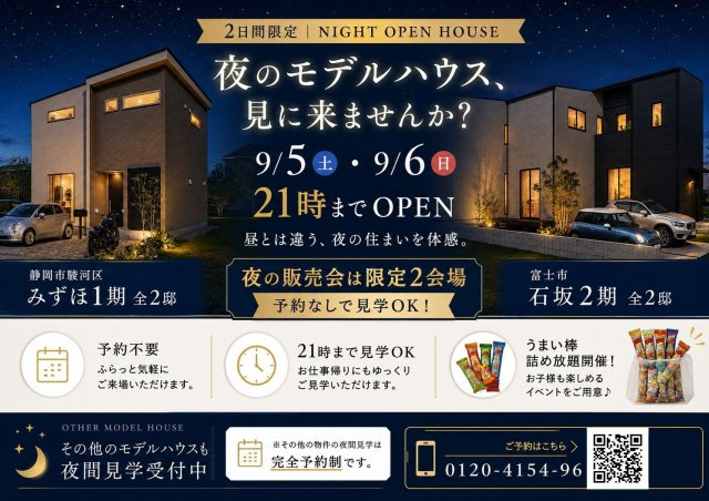 ＼新築モデルハウス／　好評販売中！　富士市石坂２期　全２邸のその他|9/5（土）9/6(日)限定！21時まで見学会開催♪ご予約なしで内覧いただけます。