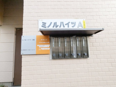 【その他共用部分】 | ミノルハイツＡ