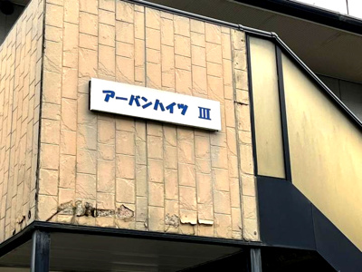 【エントランス】 | アーバンハイツⅢ