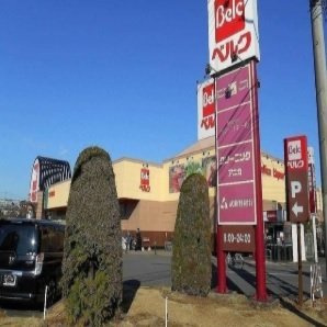 【周辺】 | 川越市アパート | ベルクまで650m