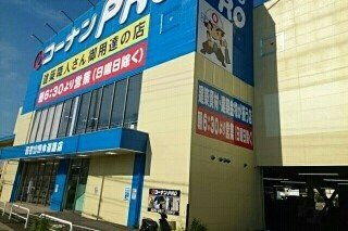 【周辺】 | リジェールⅠ | コーナンＰＲＯ国体道路店様まで1000m