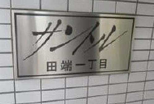 サントル田端1丁目のその他