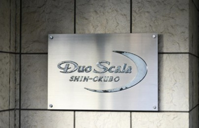 【設備】 | デュオ・スカーラ新大久保