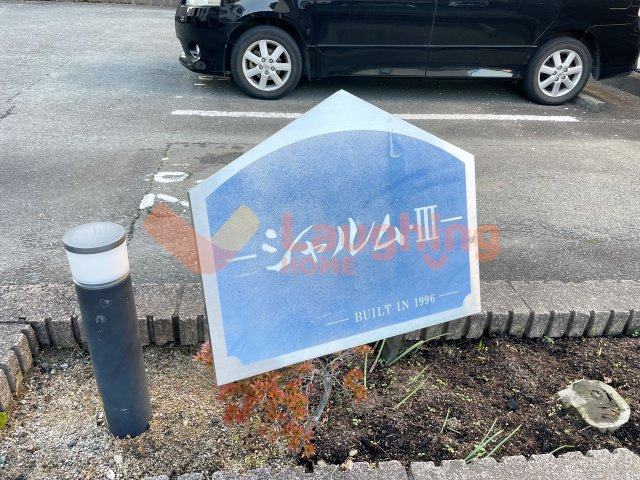 シャルムⅢのその他共用部分