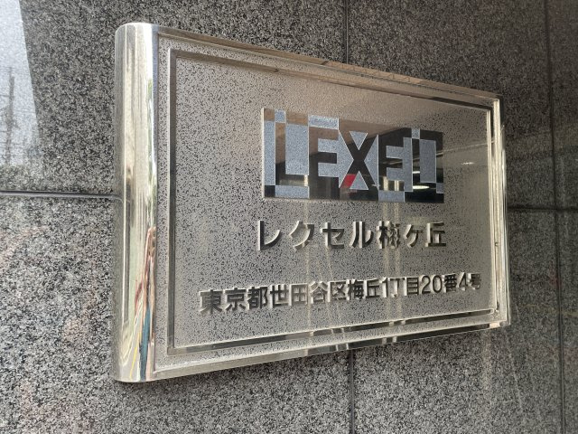 レクセル梅ヶ丘の外観|現地ご見学希望・資料請求などお気軽にお問い合わせ下さい！
03-5990-5201