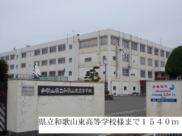 【周辺】 | シャルマン | 県立和歌山東高等学校まで1540m