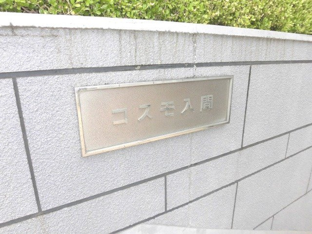 コスモ入間のその他