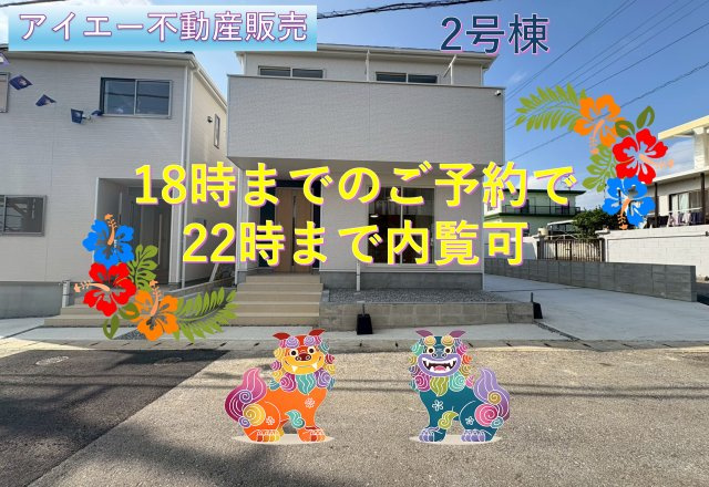 ♥♥糸満市座波第2-2号棟（全4棟）