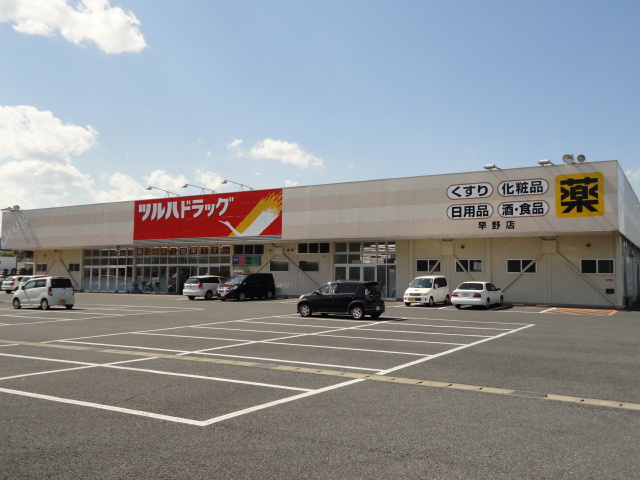 ツルハドラッグ早野店まで808ｍ